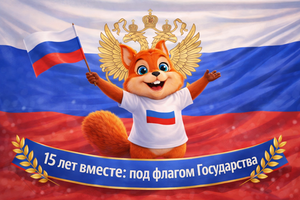 «15 лет вместе: Под флагом Государства»