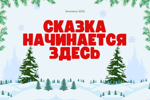 «Сказка начинается здесь»